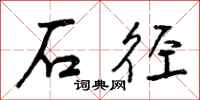 曾庆福石径行书怎么写