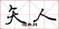 曾庆福矢人行书怎么写