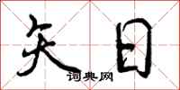 曾庆福矢日行书怎么写