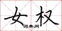 荆霄鹏女权楷书怎么写