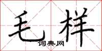 荆霄鹏毛样楷书怎么写