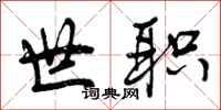 曾庆福世职行书怎么写