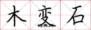 荆霄鹏木变石楷书怎么写