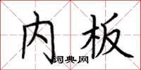 荆霄鹏内板楷书怎么写