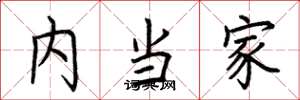荆霄鹏内当家楷书怎么写