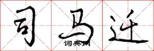 曾庆福司马迁行书怎么写