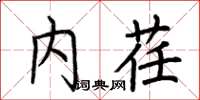 荆霄鹏内荏楷书怎么写