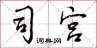 曾庆福司宫行书怎么写