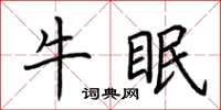 荆霄鹏牛眠楷书怎么写