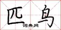 荆霄鹏匹鸟楷书怎么写