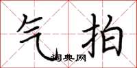 荆霄鹏气拍楷书怎么写