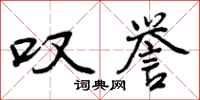 曾庆福叹誉行书怎么写