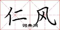 荆霄鹏仁风楷书怎么写