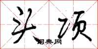 曾庆福头项行书怎么写