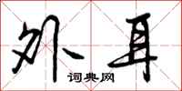 曾庆福外耳行书怎么写