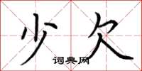 荆霄鹏少欠楷书怎么写