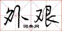 曾庆福外艰行书怎么写