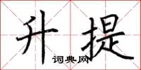 荆霄鹏升提楷书怎么写