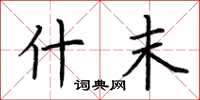 荆霄鹏什末楷书怎么写