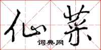 曾庆福仙菜行书怎么写