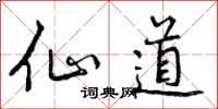 曾庆福仙道行书怎么写
