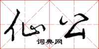 曾庆福仙公行书怎么写