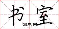 荆霄鹏书室楷书怎么写
