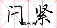 荆霄鹏闩紧楷书怎么写