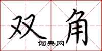 荆霄鹏双角楷书怎么写