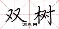 荆霄鹏双树楷书怎么写