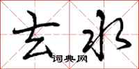 曾庆福玄水行书怎么写