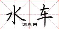 荆霄鹏水车楷书怎么写