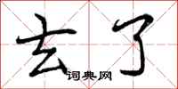 曾庆福玄了行书怎么写