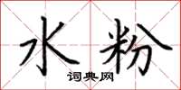荆霄鹏水粉楷书怎么写