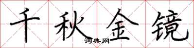 荆霄鹏千秋金镜楷书怎么写