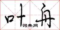 曾庆福叶舟行书怎么写