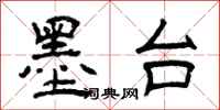 曾庆福墨台隶书怎么写