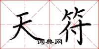 荆霄鹏天符楷书怎么写