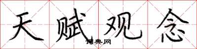 荆霄鹏天赋观念楷书怎么写