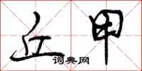 曾庆福丘甲行书怎么写