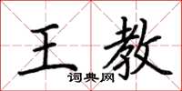 荆霄鹏王教楷书怎么写