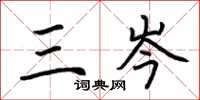 荆霄鹏三岑楷书怎么写
