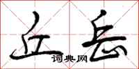 曾庆福丘岳行书怎么写