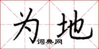 荆霄鹏为地楷书怎么写