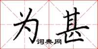 荆霄鹏为甚楷书怎么写
