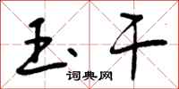 曾庆福玉干行书怎么写