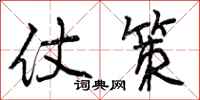 曾庆福仗策行书怎么写