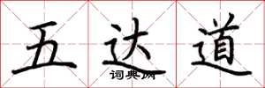 荆霄鹏五达道楷书怎么写