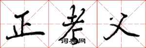 曾庆福正考父行书怎么写