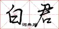 曾庆福白君行书怎么写